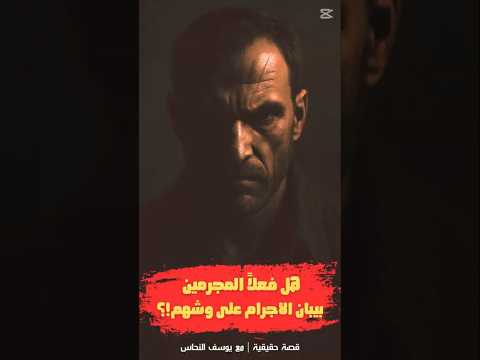 هل فعلا المجرمين بيبان الاجرام على وشهم