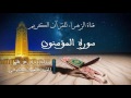 العيون الكوشي سورة المؤمنون برواية ورش عن نافع العيون الكوشي سورة المؤمنون برواية ورش عن نافع