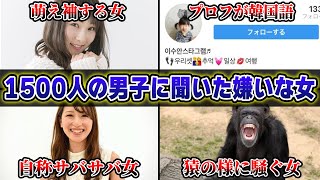 【女子は見るな】1500人の男子に聞いた「嫌いなタイプの女」がこちらですｗｗｗｗ【42連発】