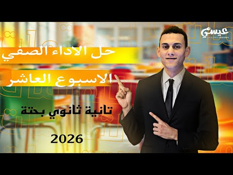 حل الاداء الصفي الاسبوع العاشر رياضيات بحتة تانية ثانوي الترم الاول 2026