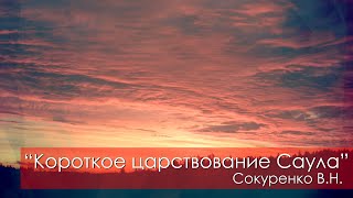 Короткое царствование Саула - Сокуренко В.Н. | 5 июня 2021 Магадан