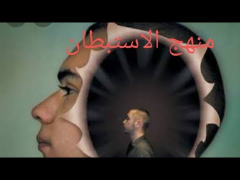 فيديو: كيفية الاستبطان