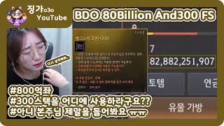 검은사막[BDO][JINGGA]징가의 800억과 300스택[BDO 80Billion And300 FS]