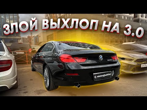 МОЩНЫЙ ВЫХЛОП для BMW 6 3.0 TwinTurbo