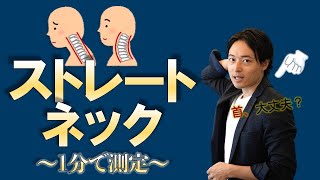 ストレートネック①：原因と診断方法