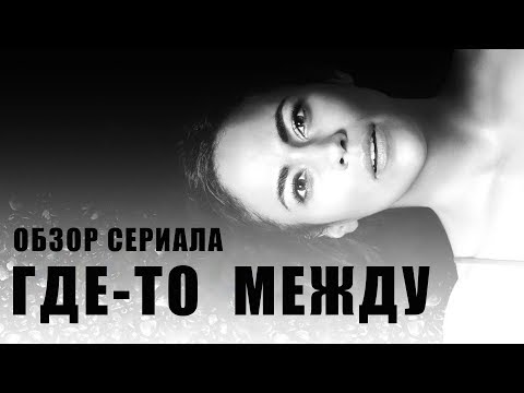 Где то между сериал