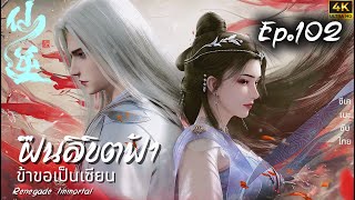 ฝ นล ข ตฟ าข าขอเป นเซ ยน ตอนท 102 ?