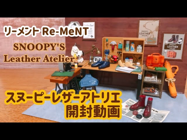 RE-MENT リーメント】 スヌーピーレザーアトリエ開封動画 - YouTube