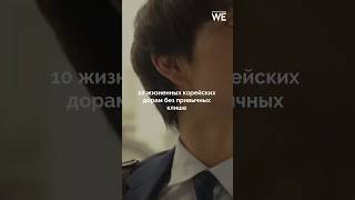 10 жизненных корейских дорам без привычных клише #weproject #дорамы #итэвонкласс #kpop