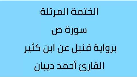سورة ص القارئ أحمد ديبان برواية قنبل عن ابن كثير