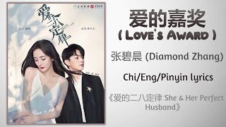 爱的嘉奖 (Love's Award) - 张碧晨 (Diamond Zhang)《爱的二八定律 She & Her Perfect Husband》Chi/Eng/Pinyin lyrics