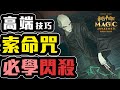 高端神技【索命咒閃殺】只要6費的必看教學！惡魔之火不用再怕！國王戳戳 哈利波特 魔法覺醒 教學