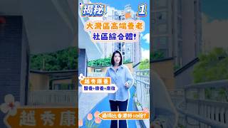 揭秘大灣區 | 高端養老社區 | 綜合體! 在廣州,過得比香港好10倍!#大灣區#高端養老社區#養老社區#廣州養老#香港對比#大灣區生活#廣州高端住宅#廣州樓市#高端生活#養老地產#粵港澳大灣區
