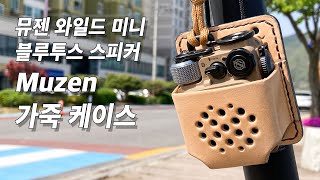 뮤젠 와일드 미니 가죽케이스 - 가죽공예