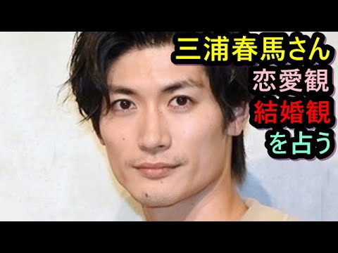 【占い】三浦春馬さんの恋愛観、結婚観を占う