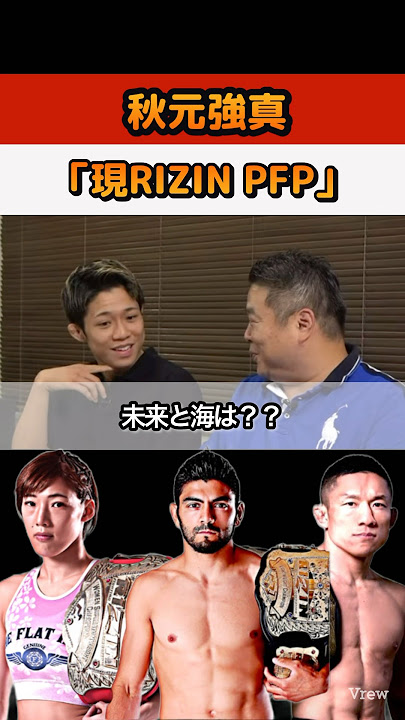 秋元強真による現RIZIN PFPランキング！