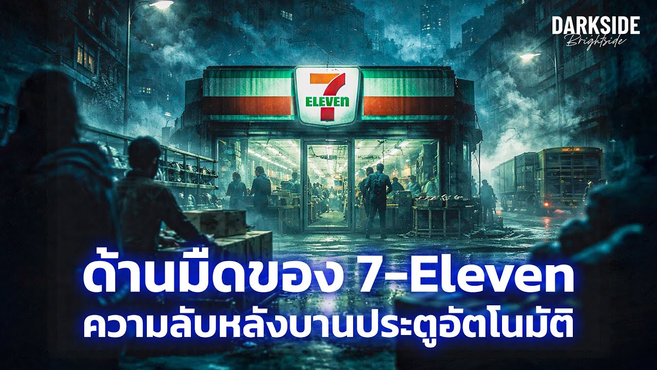 ด้านมืดของ 7-Eleven ความลับหลังบานประตูอัตโนมัติ