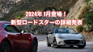 新型ロードスターの詳細をじっくり解説！