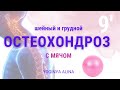 Остеохондроз, Сутулость: тренировка с мячом #остеохондроз #осанка #сутулость