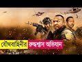 যৌথবাহিনীর অভিযানে বেঁচে গেল আটকে থাকা সব মানুষ | Movie Explained in Bangla | Action | Cineplex52