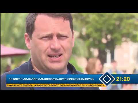 15 წელი აჭარაში განვითარებული მოვლენებიდან