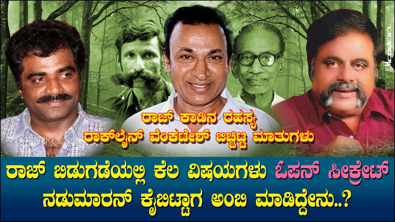 ರಾಜ್ ಬಿಡುಗಡೆಯಲ್ಲಿ ಕೆಲವು ಓಪನ್ ಸೀಕ್ರೇಟ್ - ನಡುಮಾರನ್ ಕೈ ಬಿಟ್ಟಾಗ ಅಂಬಿ ಮಾಡಿದ್ದೇನು? Rockline Narrates Ep 13