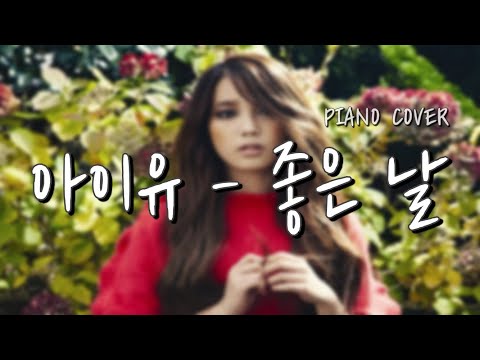 좋은 날 - 아이유