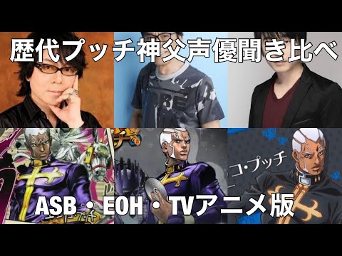 ［ジョジョ］歴代プッチ神父声優聞き比べ　（ASB)(EOH)(TVアニメ）＃ジョジョ　＃jojo-anime