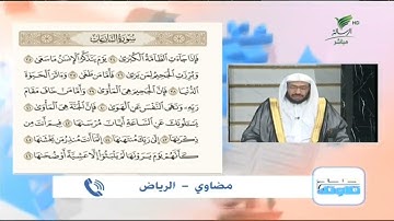 مضاوي من الرياض وتلاوة جيدة للجزء الأخير من سورة النازعات #صحح_تلاوتك