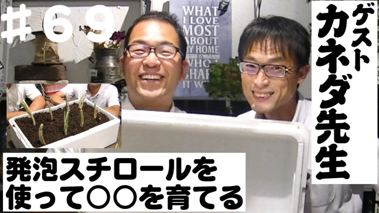 ６９タイムチャンネル カネダ先生襲来 発泡スチロールを使って野菜を育てよう Youtube