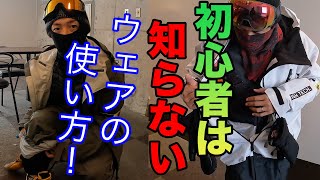 スノーボード【初心者必見】元プロのウェアの使い方とは