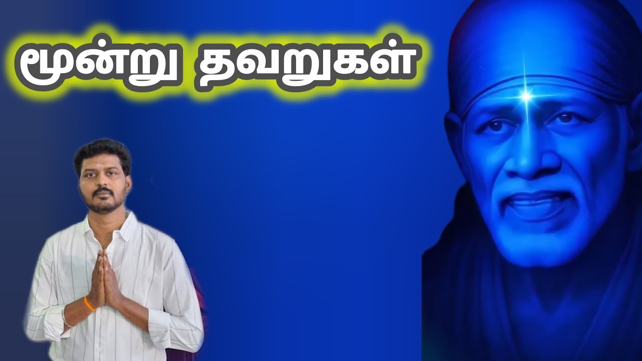 மூன்று தவறுகள் | Sai Motivational Speech Tamil | Shirdi Sai Baba Blessings