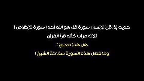 فضل سورة الإخلاص العلامه عبد العزيز بن باز رحمه الله