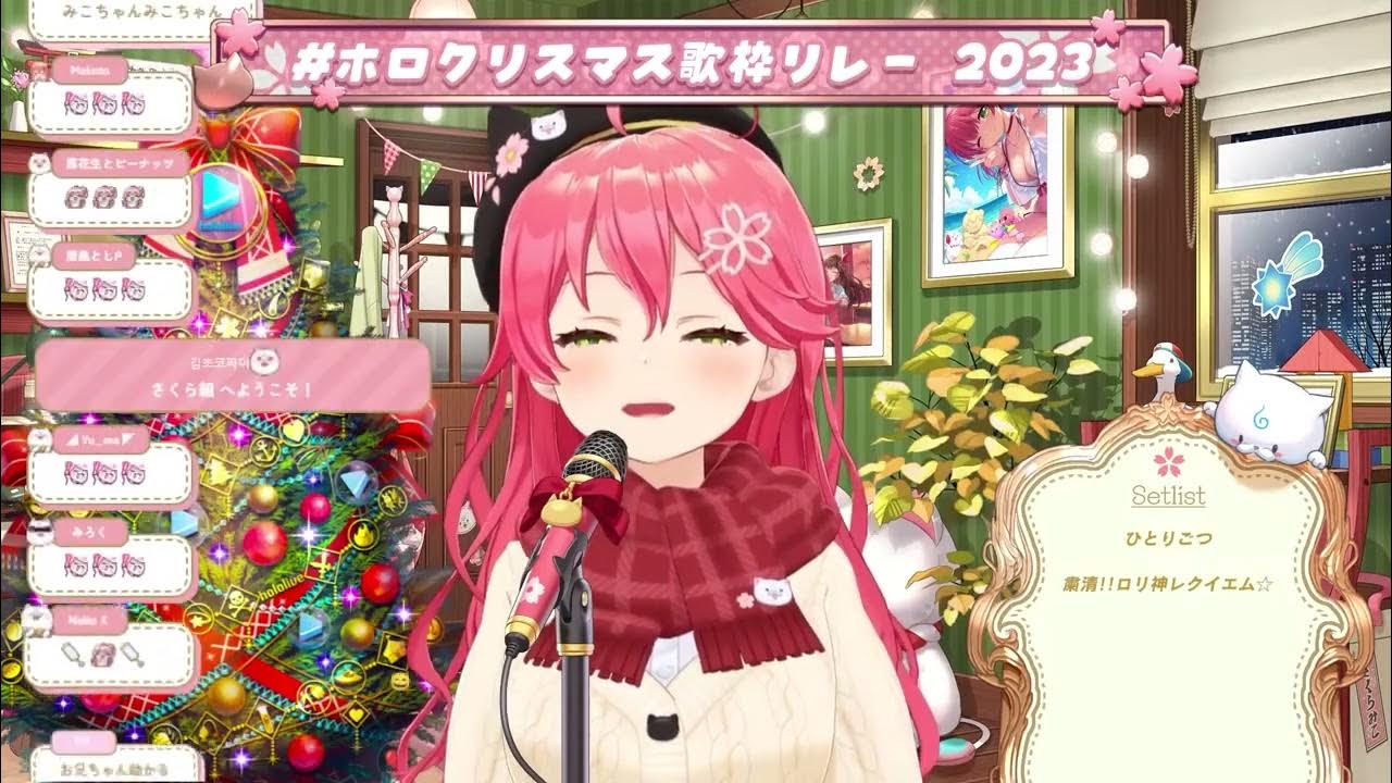 【さくらみこ(Sakura Miko)】 🎵粛聖!! ロリ神レクイエム☆/しぐれうい【#ホロクリスマス歌枠リレー】