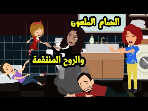 سر الحمام الملعون والروح المـ نت قـ مة 