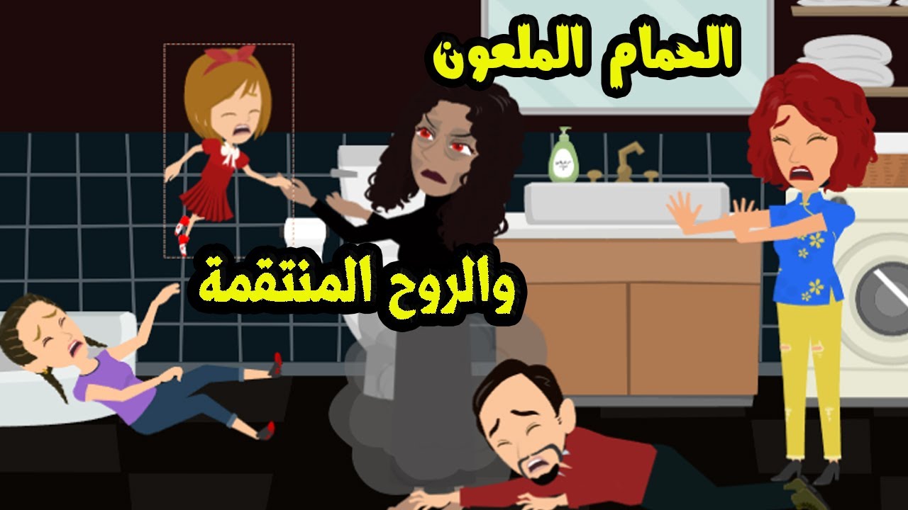 سر الحمام الملعون والروح المـ.نت..&قـ..مة