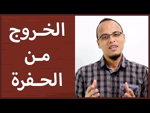 فيديو: كيف تخرج من الحفرة