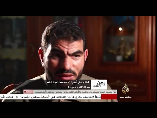 رهن الإعتقال لقاء مع أسرة محمد عبد الله..محافظة دمياط