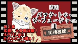 【 同時視聴 / ネタバレあり 】『 バック・トゥ・ザ・フューチャー3 』一緒に観よう！みんにゃ大好きBTTF！三ツ矢マーティが好きすぎて円盤買った！初見さん歓迎！ 【 夏目ニア / Vtuber 】