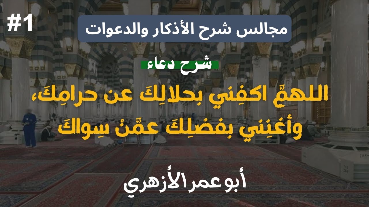 شرح دعاء « اللهمَّ اكفِني بحلالِكَ عن حرامِكَ » (1) | مجالس الأذكار والدعوات 🤲 | أبو عمر الأزهري 
