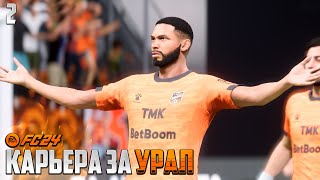 FC 24 Карьера за Урал - В Новый Сезон за Новыми Победами в ФК 24 #2