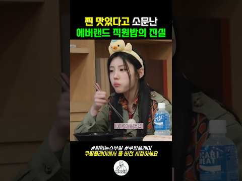 찐 맛있다고 소문난 에버랜드 직원밥의 진실