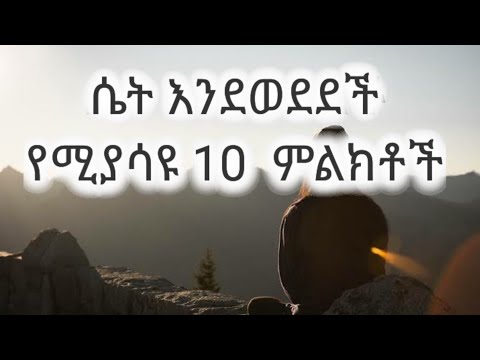 ሴት ልጅ እንደወደደች የሚያሳውቁ 10 ምልክቶች Kesis Ashenafi