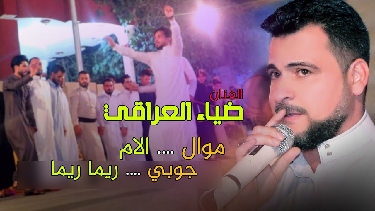 جديد الفنان ضياء العراقي موال وجوبي ممتع للروساني عامر الحياني بمناسبه زفاف الاخ علي الدليمي 😍