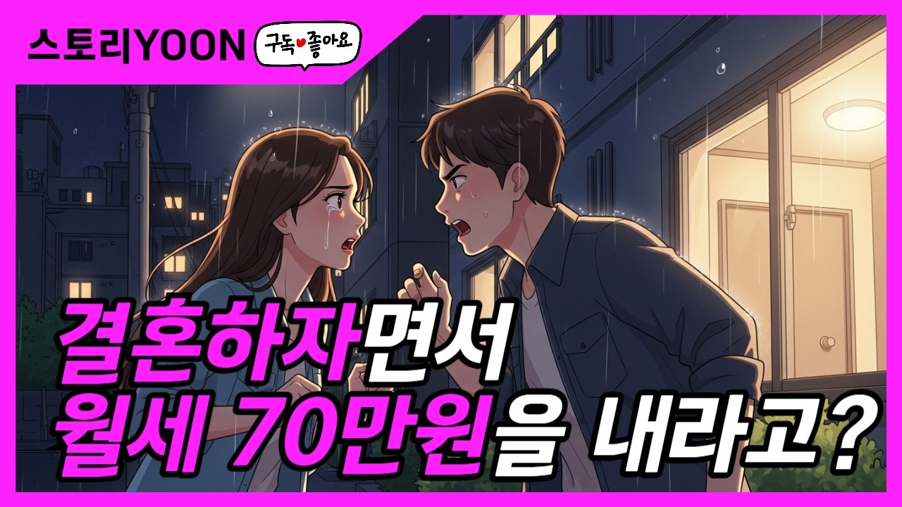 결혼하자면서 월세 70? 숨 막히는 계산의 끝