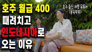 한국인이 극도로 살기 어려워도, 월급 400 호주보다 인도네시아를 와야하는 이유