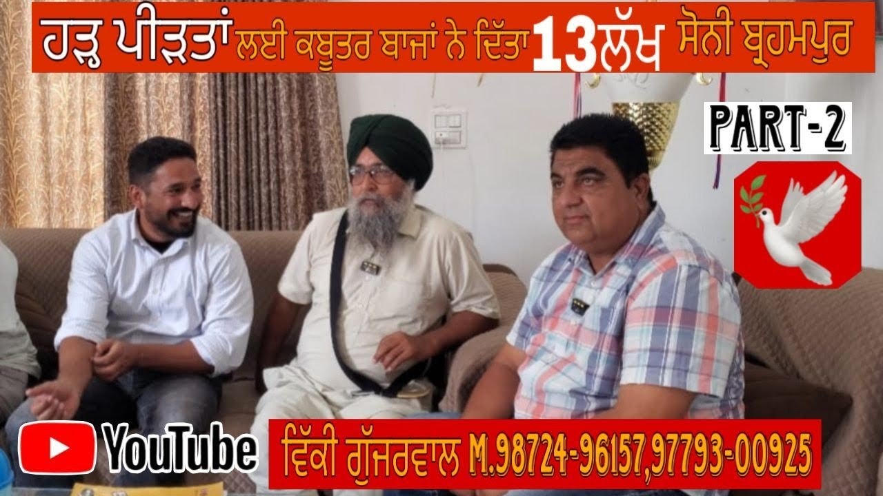 ਹੜ੍ਹ ਪੀੜਤਾਂ ਲਈ ਕਬੂਤਰ ਬਾਜਾਂ ਨੇ ਦਿੱਤਾ 13 ਲੱਖ ਸੋਨੀ ਬ੍ਰਹਮਪੁਰ ॥ part-2