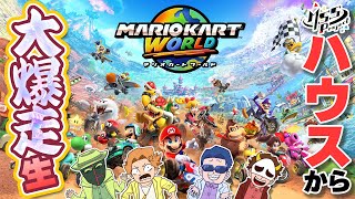 遂にスイッチ2！マリカ最新作をあの4人がプレイ！【マリオカート ワールド】