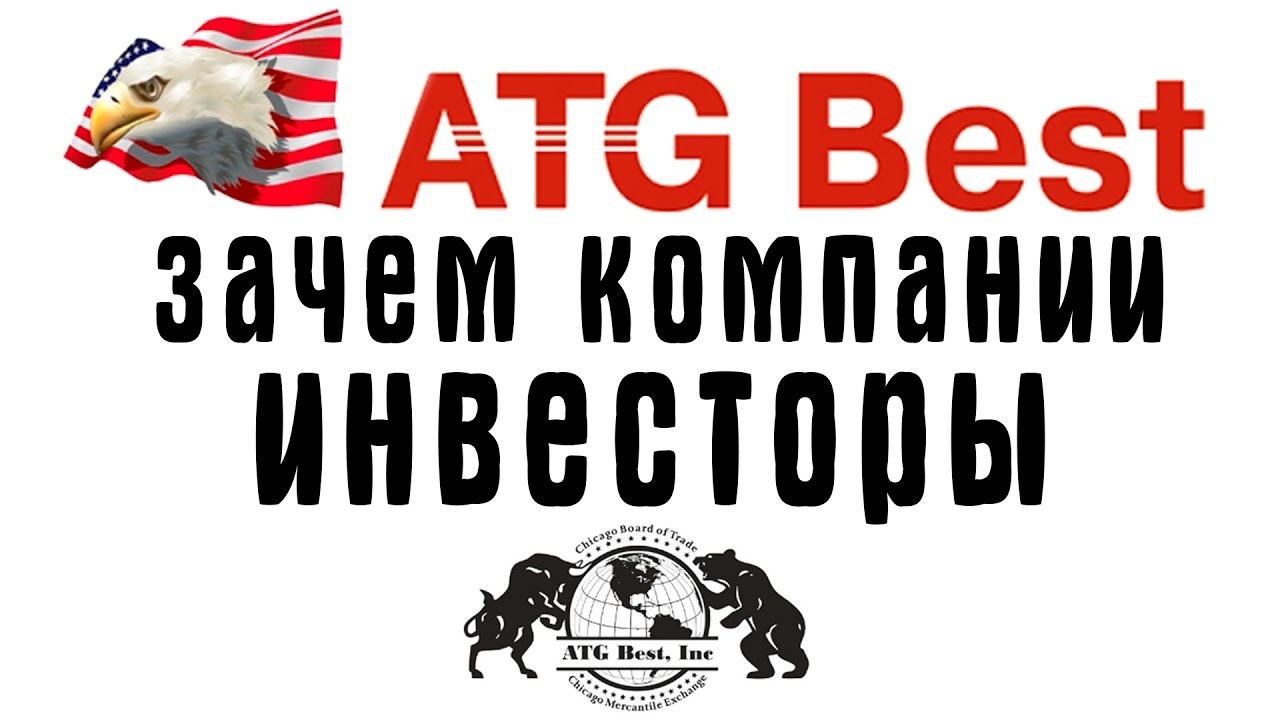 ATG Best - зачем компании инвесторы (24.02.17)