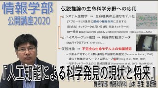 『人工知能による科学発見の現状と将来』 山本 泰生 准教授 情報学部公開講座2020/11/2